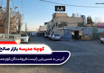 کوچه مدرسه بازار صالح آباد