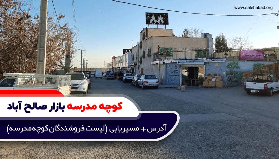کوچه مدرسه بازار صالح آباد