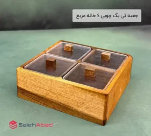 فروش عمده جعبه تی بگ چوبی 4 خانه مربع