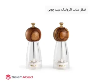 فروش عمده فلفل ساب اکرولیک درب چوبی