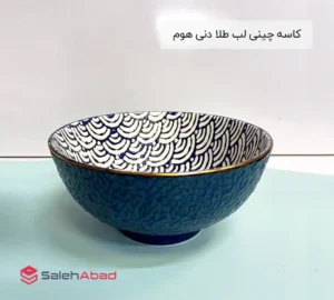 فروش عمده کاسه چینی لب طلا دنی هوم