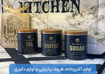 پخش لوازم آشپزخانه و دکوری آذرنیا