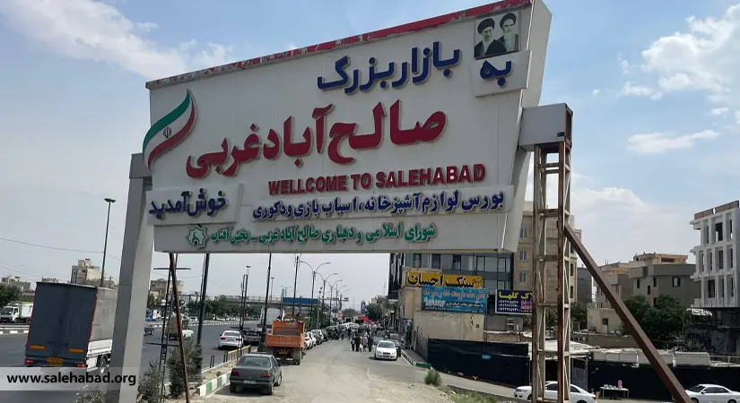 معرفی کوتاه بازار صالح آباد