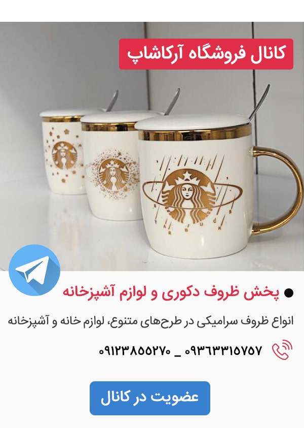 کانال تلگرام فروشگاه آرکا شاپ صالح آباد