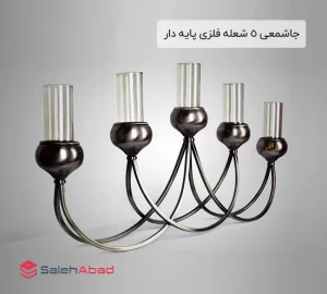 فروش عمده جاشمعی 5 شعله فلزی پایه دار