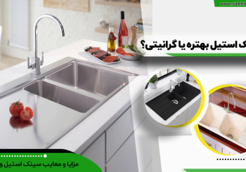 سینک گرانیتی بخرم یا استیل؟