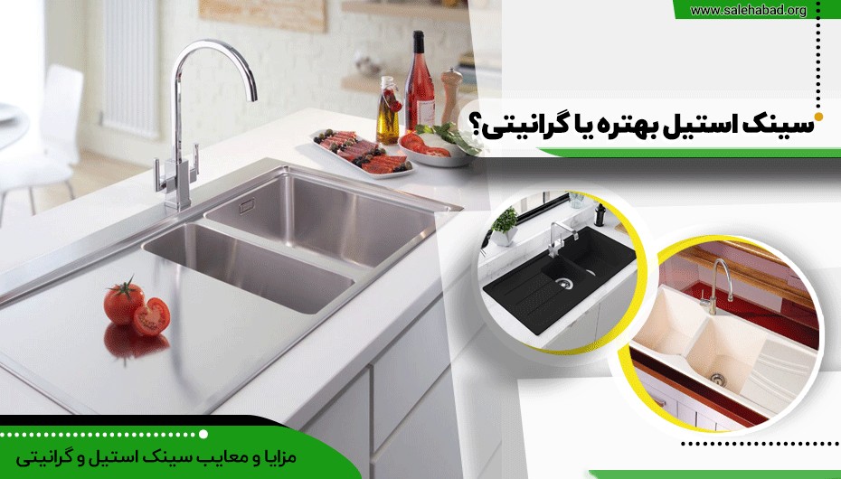 سینک گرانیتی بخرم یا استیل؟