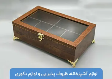 پخش لوازم خانه و آشپزخانه آرشین