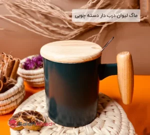 فروش عمده ماگ لیوان درب دار دسته چوبی
