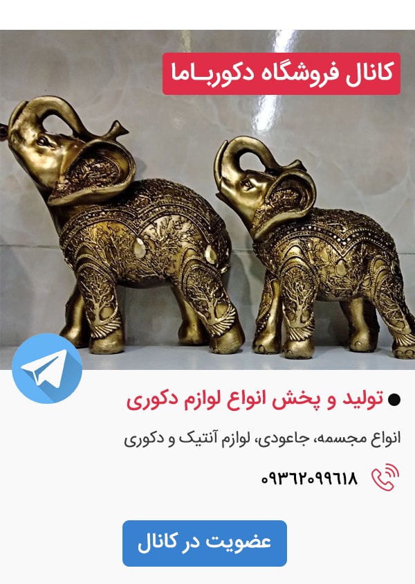 کانال تلگرام فروشگاه دکورباما