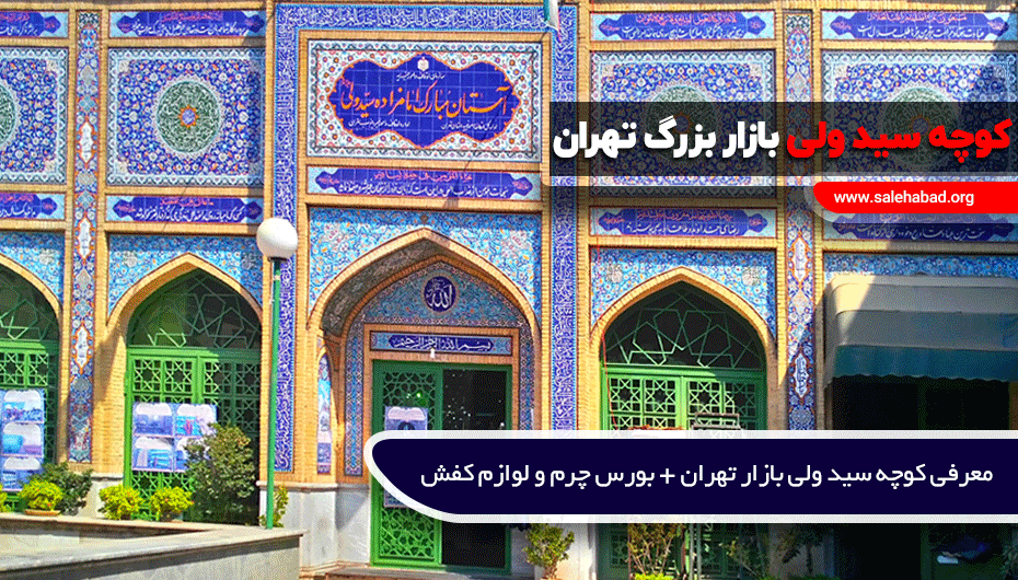 کوچه سید ولی بازار بزرگ تهران
