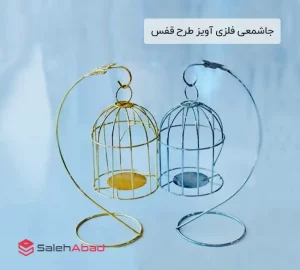 فروش عمده جاشمعی فلزی آویز طرح قفس