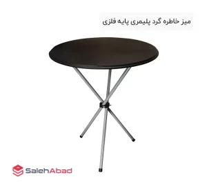 فروش عمده میز خاطره گرد پلیمری پایه فلزی
