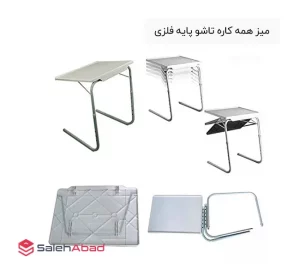 فروش عمده میز همه کاره تاشو پایه فلزی