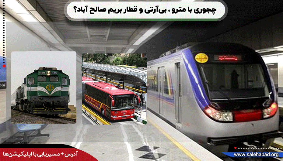دسترسی با وسایل نقلیه عمومی به صالح آباد