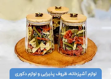 پخش لوازم آشپزخانه و دکوری مدرن منجم