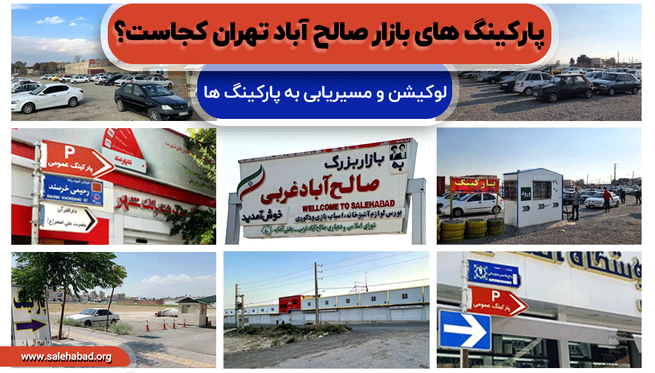 پارکینگ های بازار صالح آباد