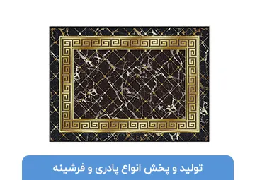 تولید و پخش پادری و فرشینه HOME STYLE