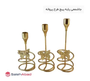 فروش عمده جاشمعی پایه پیچ طرح پروانه