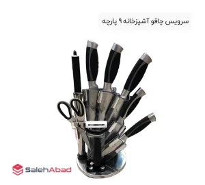 فروش عمده سرویس چاقو آشپزخانه 9 پارچه
