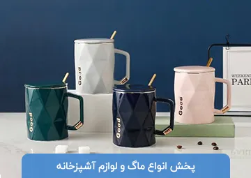 پخش ماگ و لوازم آشپزخانه Mom kitchen