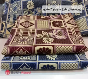 فروش عمده زیر سفره ای طرح جاجیم 3 متری