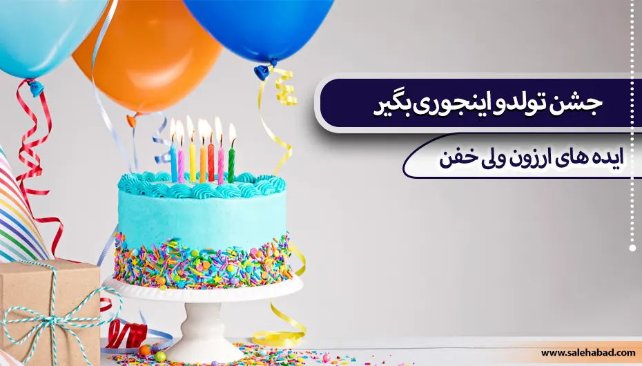 جشن تولدو اینجوری بگیر؛ ایده های ارزون ولی خفن!
