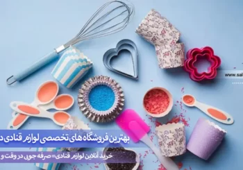 بهترین فروشگاه های تخصصی لوازم قنادی در تهران