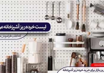 لیست خرده ریز آشپزخانه عروس که اغلب فراموش می‌کنید!