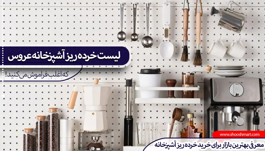 لیست خرده ریز آشپزخانه عروس که اغلب فراموش می‌کنید!
