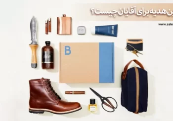 بهترین هدیه برای آقایان چیست؟