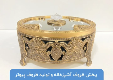 پخش لوازم خانه و آشپزخانه سرای پایتخت