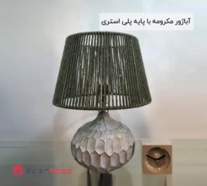 فروش عمده آباژور مکرومه پایه پلی استری