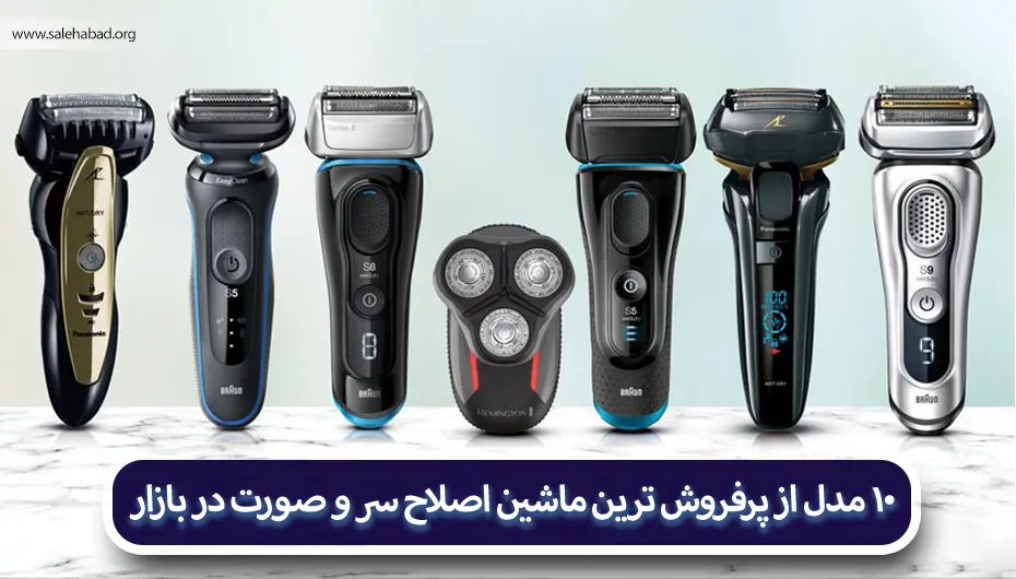 انواع ماشین اصلاح صورت در بازار