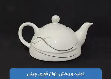 تولید و پخش عمده قوری چینی