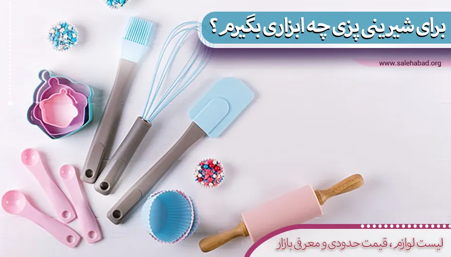برای شیرینی پزی چه ابزاری بگیرم؟