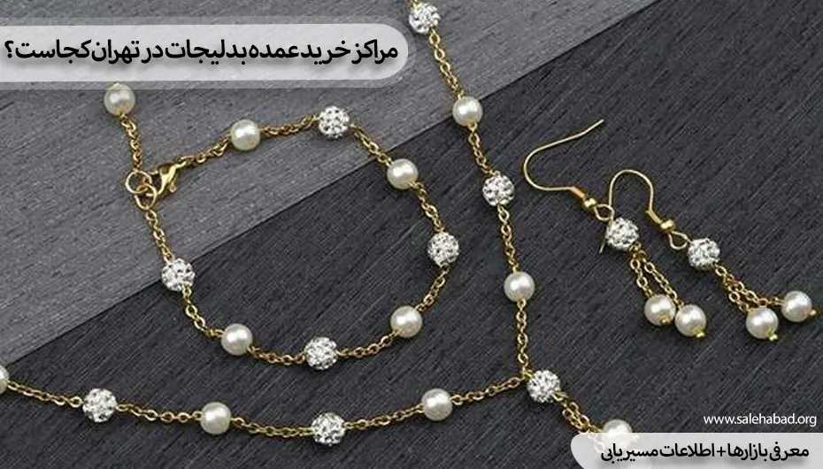 مراکز خرید بدلیجات در تهران کجاست؟