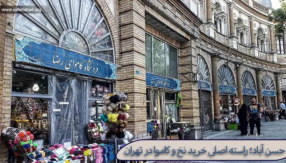 حسن آباد؛ راسته اصلی خرید نخ و کاموا در تهران
