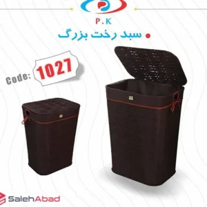 فروش عمده سبد رخت چرک پیشتاز کاوه