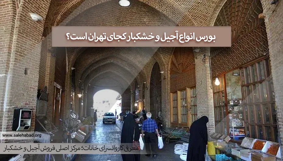 بورس انواع آجیل و خشکبار تهران کجاست؟
