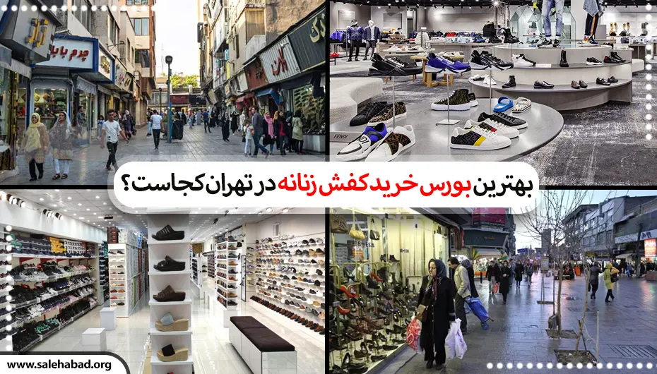 بهترین بورس خرید کفش زنانه در تهران کجاست؟