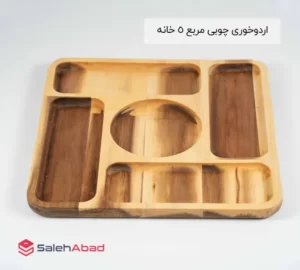 فروش عمده اردوخوری چوبی مربع 5 خانه