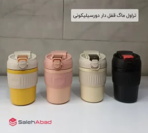 فروش عمده تراول ماگ قفل دار دور سیلیکونی