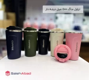 فروش عمده تراول مـاگ 500 میل درجـه دار