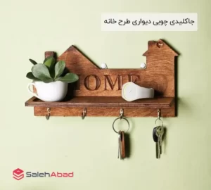 فروش عمده جاکلیدی چوبی دیواری طرح خانه