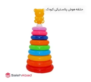 فروش عمده حـلـقه هوش پلاسـتیکی کـودک