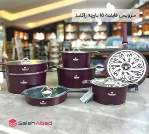 فروش عمده سرویس قابلمه 15 پارچه راکلند