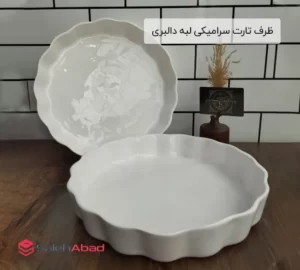 فروش عمده ظرف تارت سرامیکی لبه دالبری
