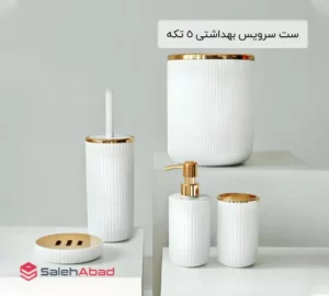 فروش عمده ست سرویس بهداشتی 5 تکه