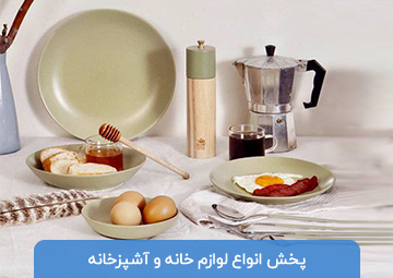 پخش لوازم خانه و آشپزخانه آرسس هوم